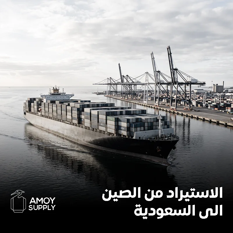 الاستيراد من الصين إلى السعودية
