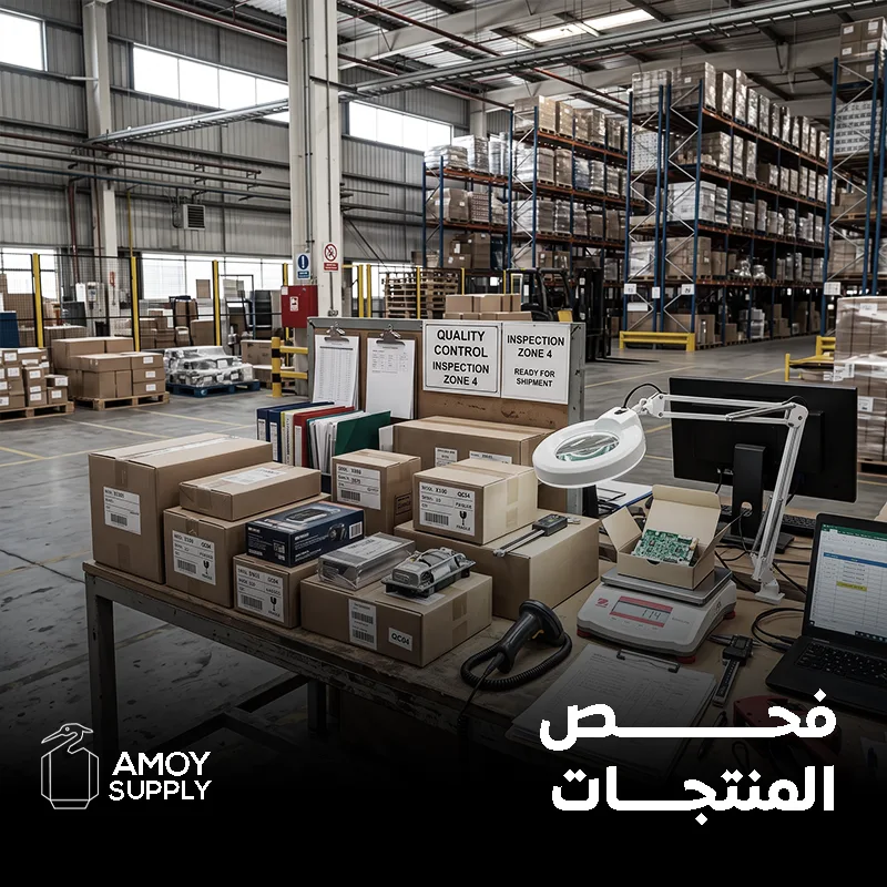 فحص المنتجات ومطابقة الجودة