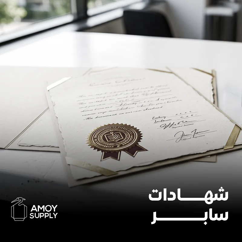 شهادات سابر وشهادات المطابقة | التخليص الجمركي السريع للبضائع