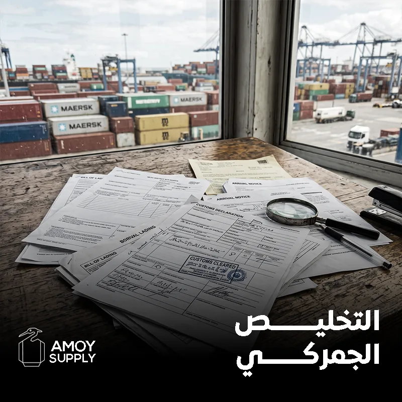 الشحن والتخليص الجمركي